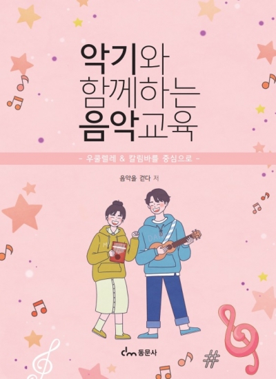 악기와함께하는 음악교육-우쿨렐레&칼림바를 중심으로-